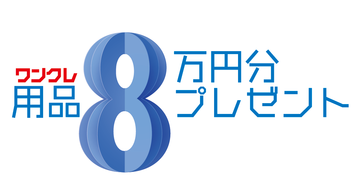 ワンクレ8万円キャンペーン